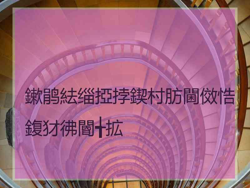 鏉鹃紶缁掗挬鍥村肪閫傚悎鍑犲彿閽╅拡