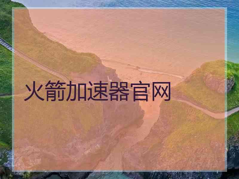 火箭加速器官网