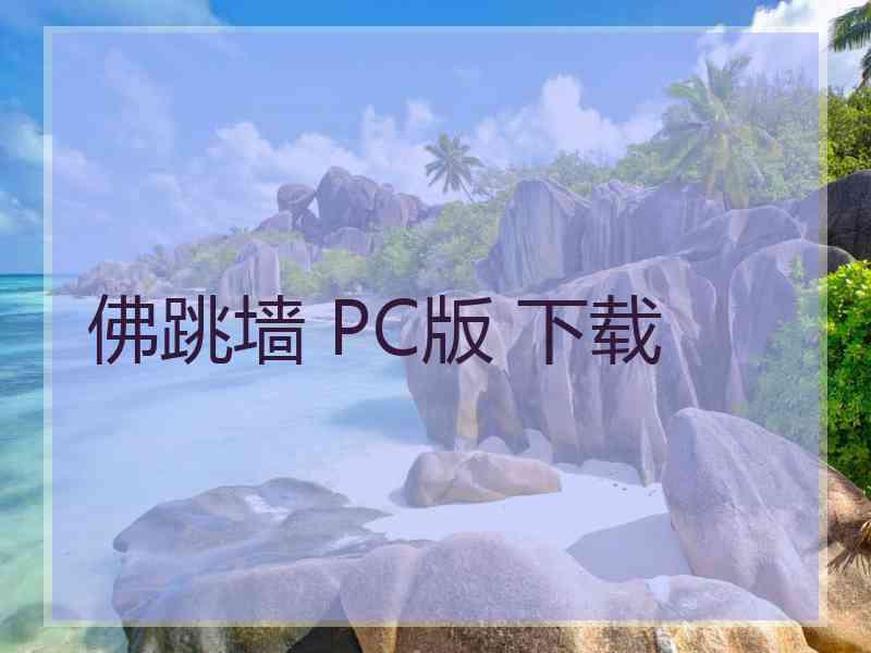 佛跳墙 PC版 下载