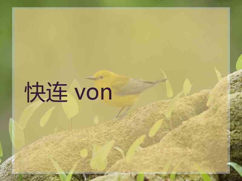 快连 von