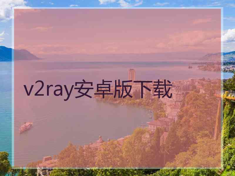 v2ray安卓版下载