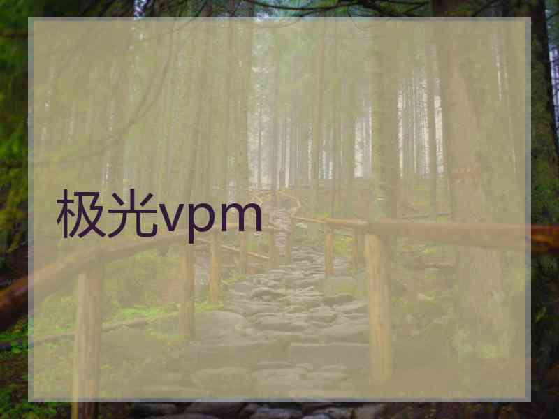 极光vpm