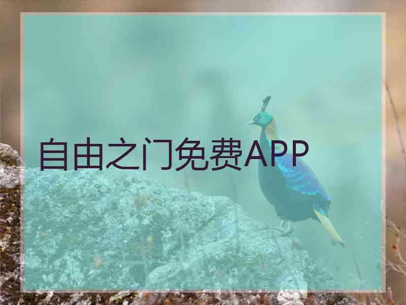 自由之门免费APP