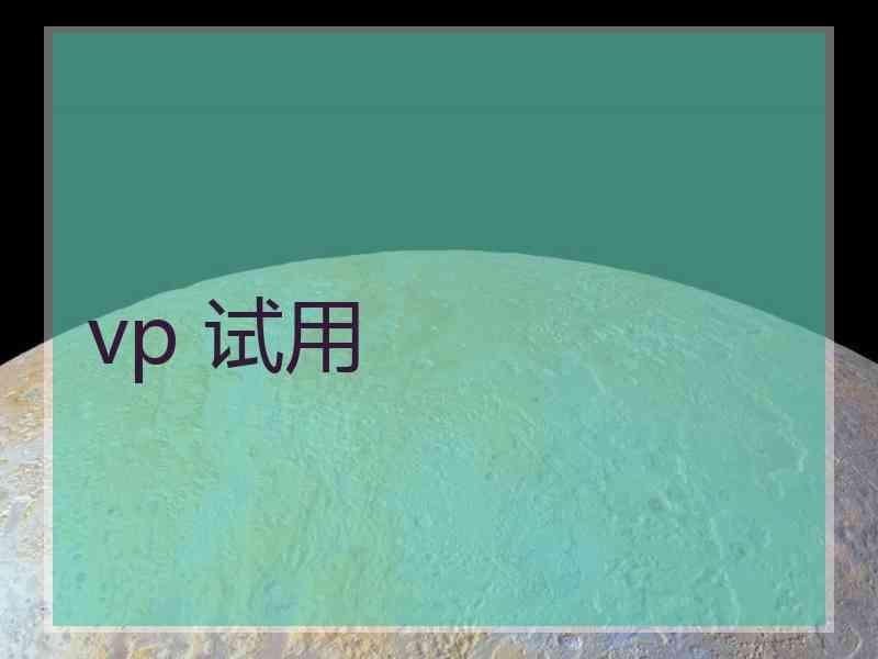 vp 试用