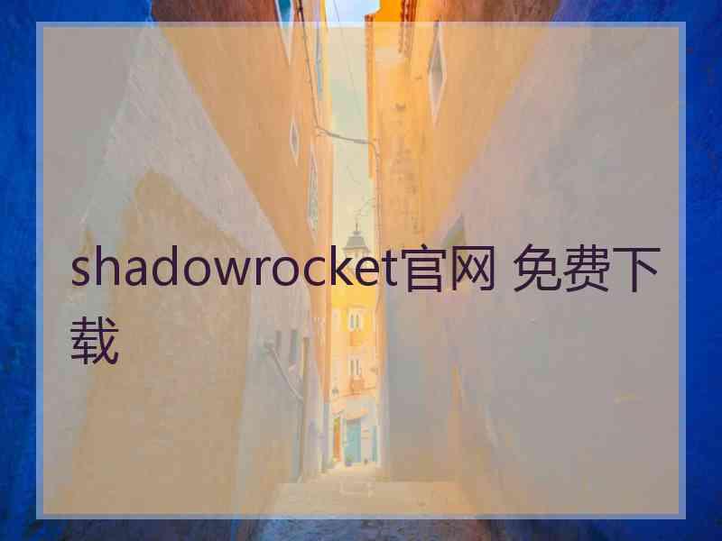 shadowrocket官网 免费下载