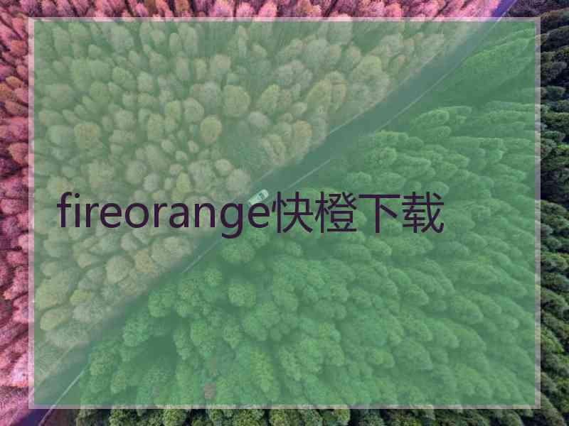 fireorange快橙下载