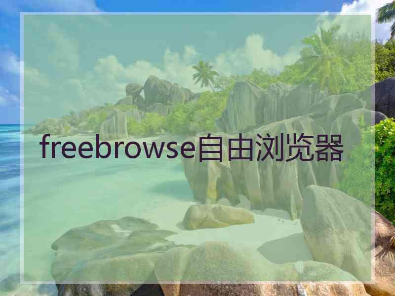 freebrowse自由浏览器