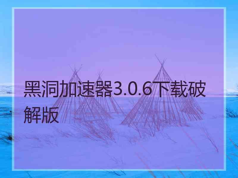 黑洞加速器3.0.6下载破解版