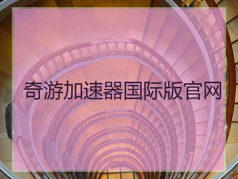 奇游加速器国际版官网