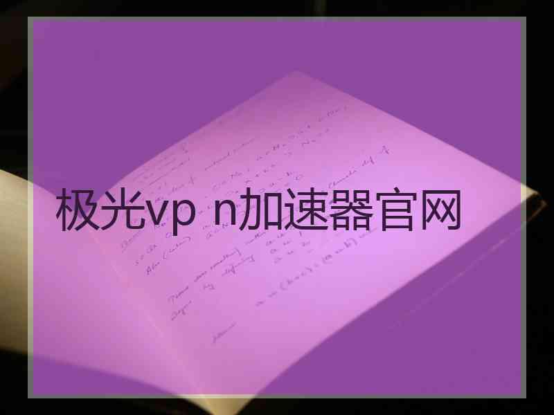 极光vp n加速器官网