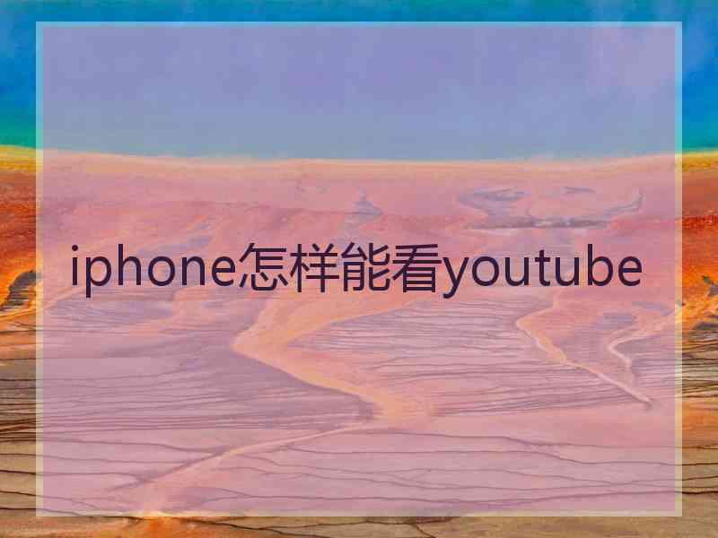 iphone怎样能看youtube