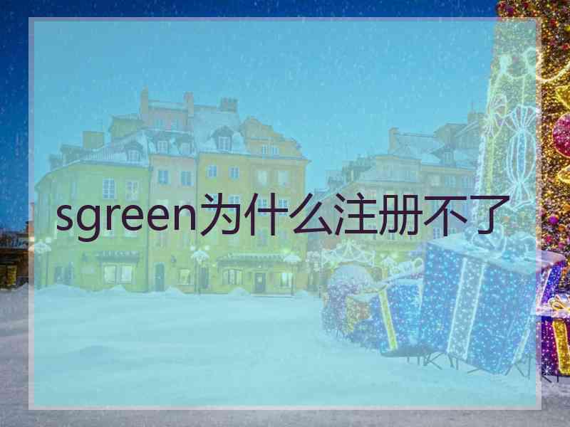 sgreen为什么注册不了