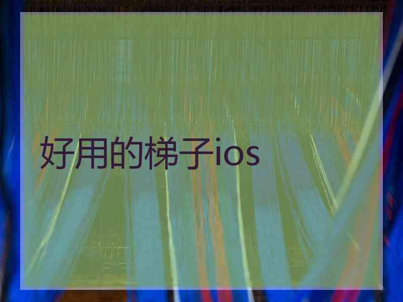 好用的梯子ios