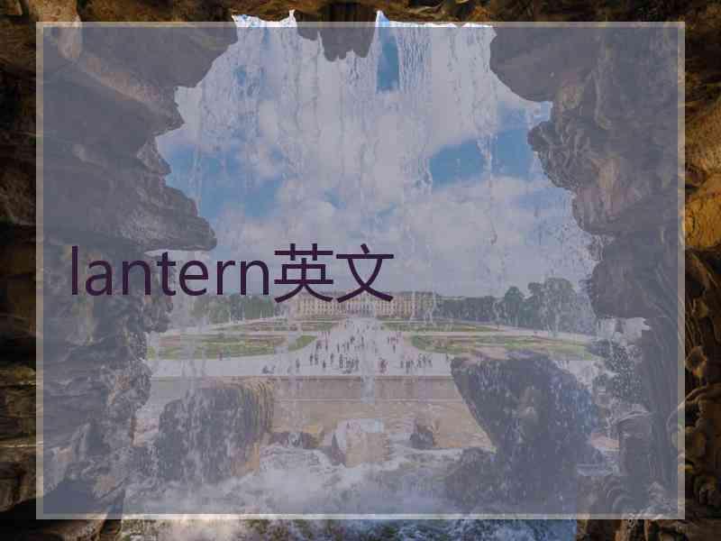 lantern英文