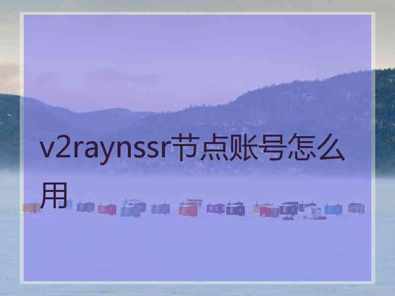 v2raynssr节点账号怎么用