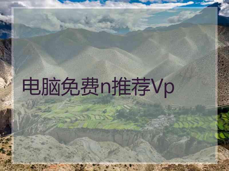 电脑免费n推荐Vp