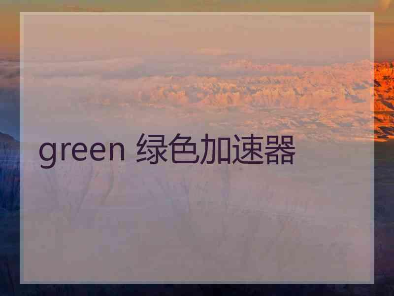 green 绿色加速器