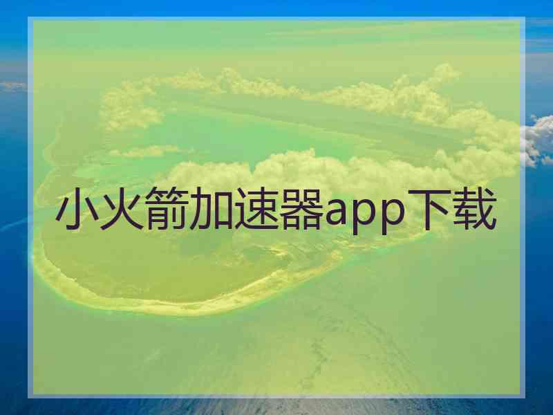 小火箭加速器app下载