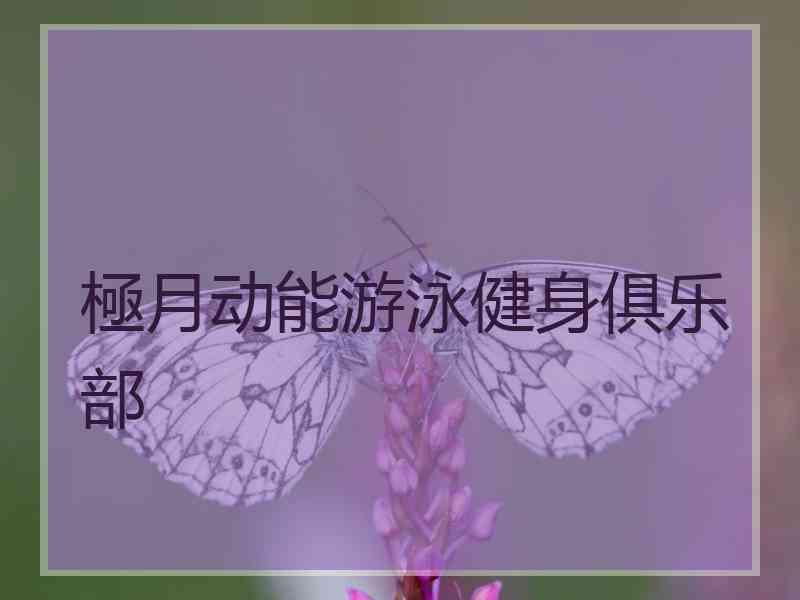 極月动能游泳健身俱乐部