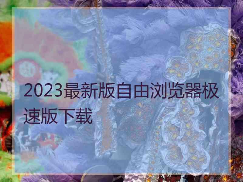 2023最新版自由浏览器极速版下载