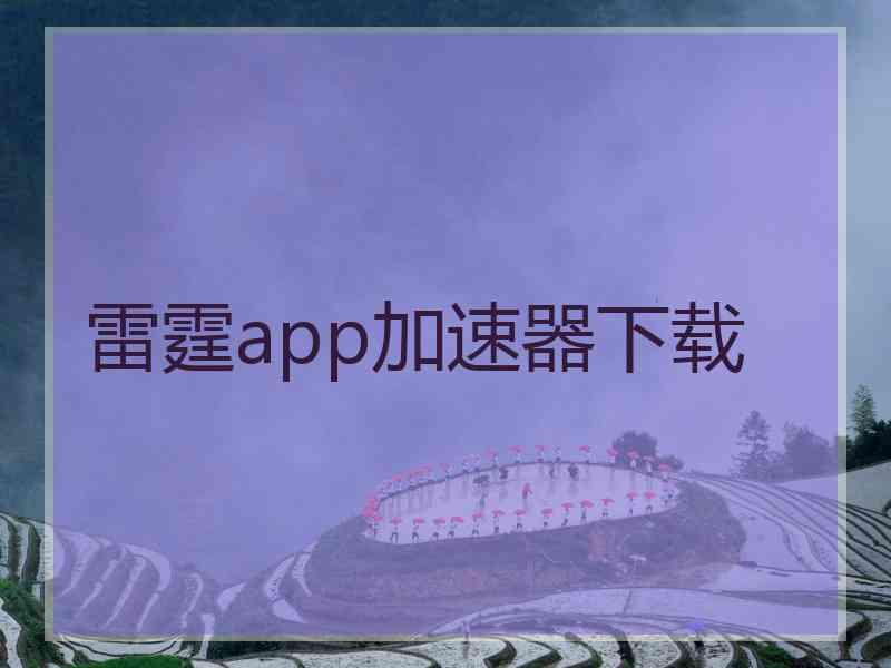 雷霆app加速器下载