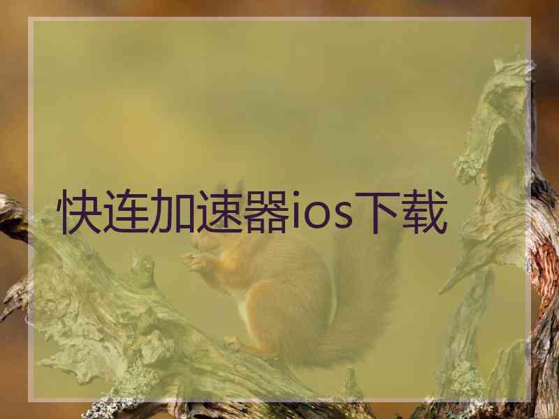 快连加速器ios下载