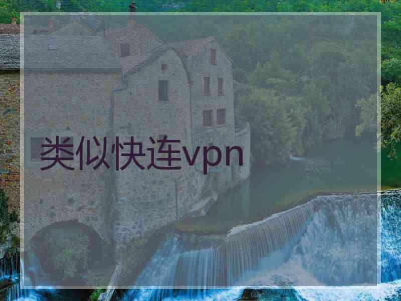 类似快连vpn