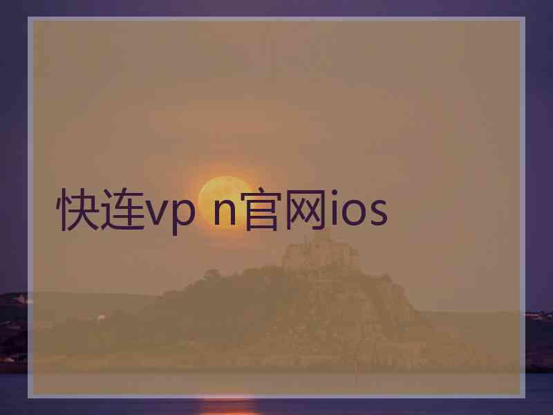 快连vp n官网ios