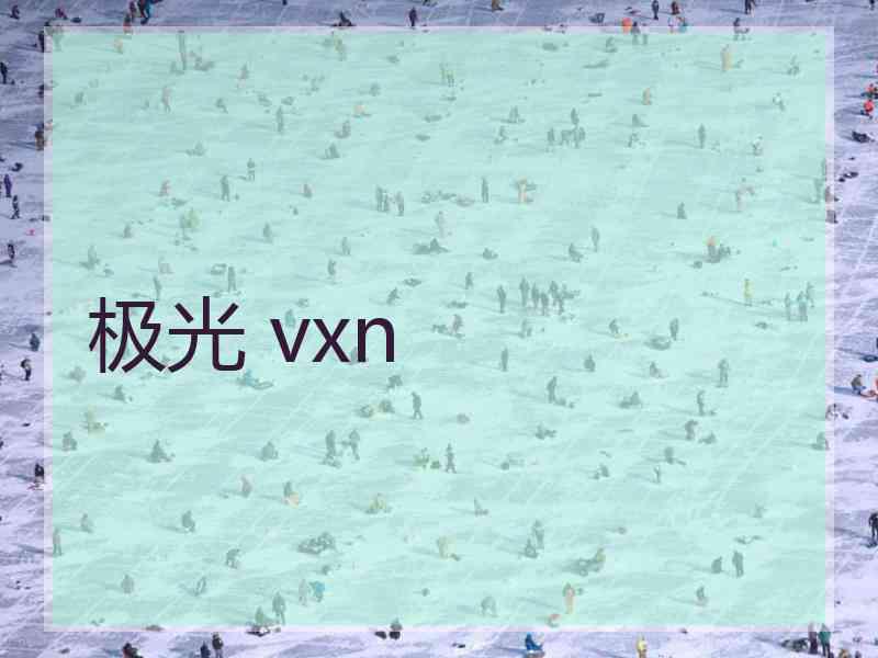 极光 vxn