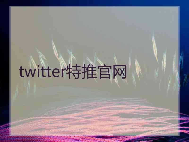 twitter特推官网