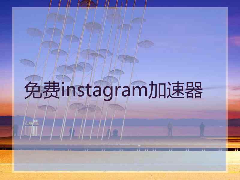 免费instagram加速器