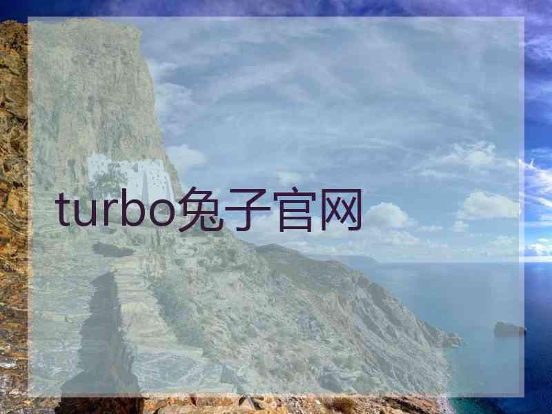 turbo兔子官网