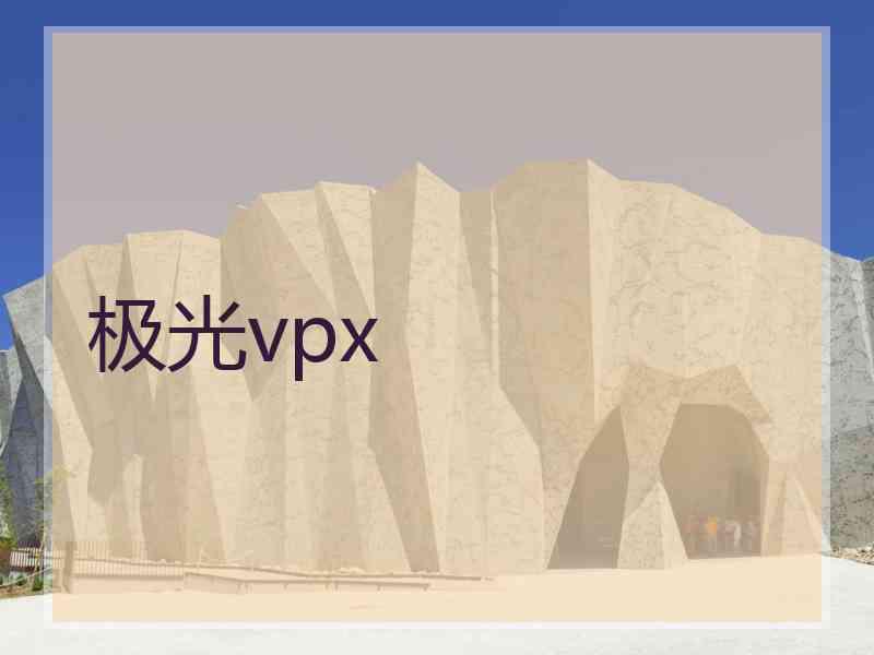 极光vpx