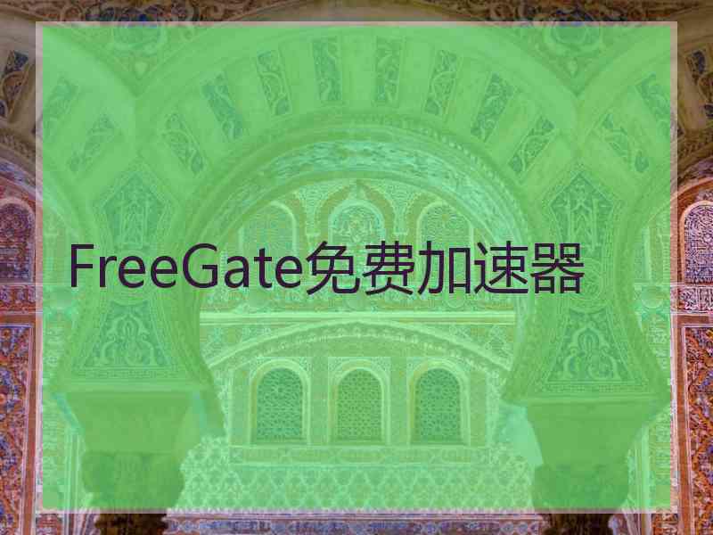 FreeGate免费加速器