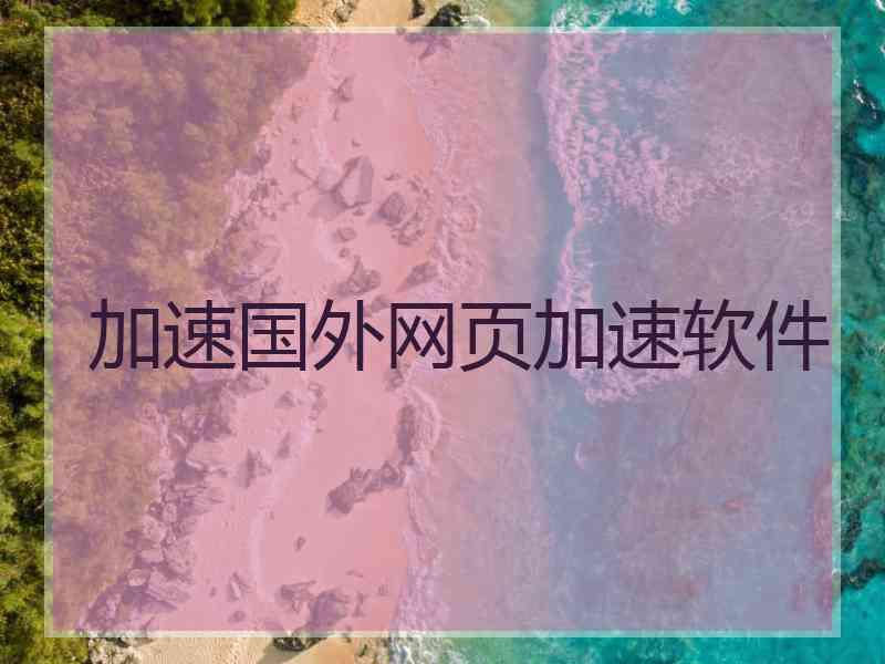 加速国外网页加速软件