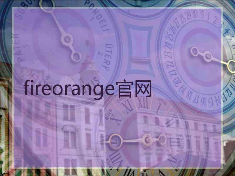 fireorange官网