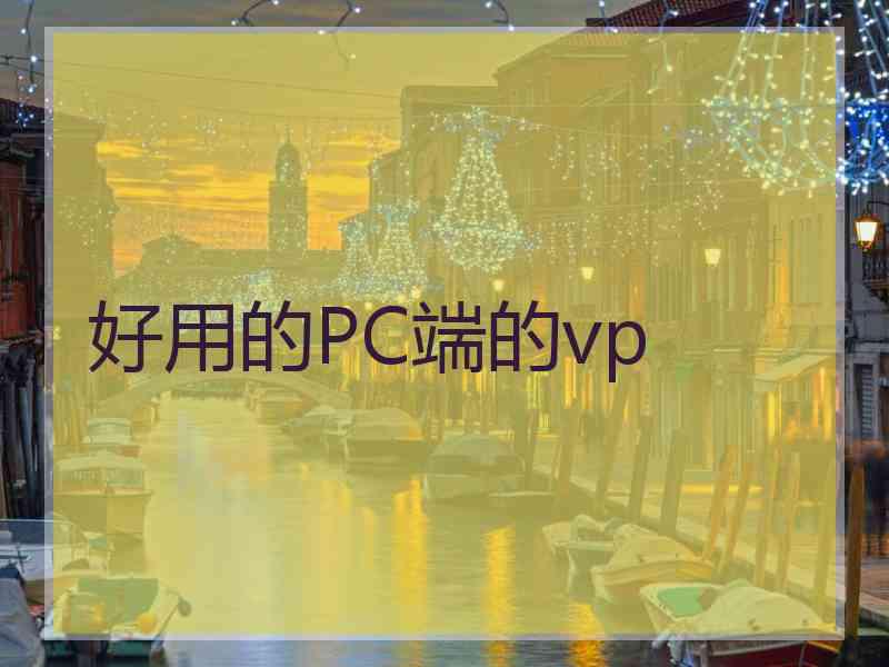 好用的PC端的vp