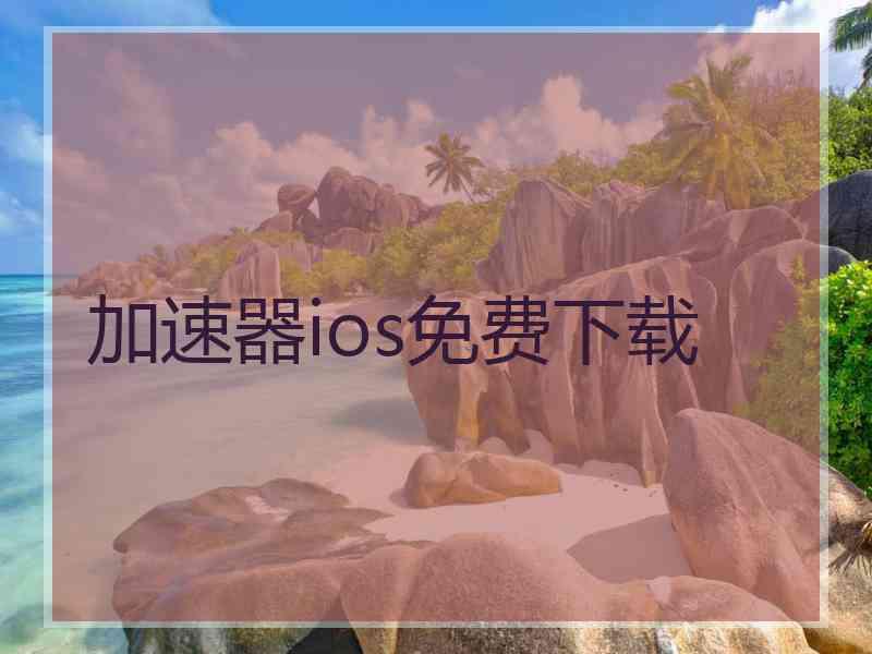 加速器ios免费下载