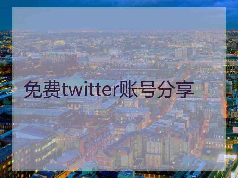 免费twitter账号分享