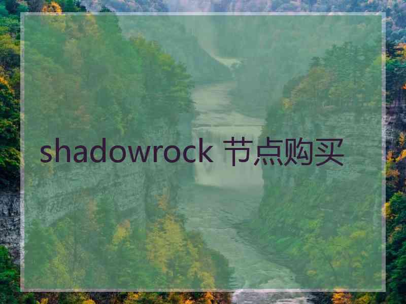 shadowrock 节点购买