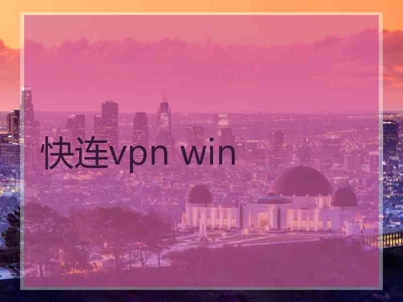 快连vpn win