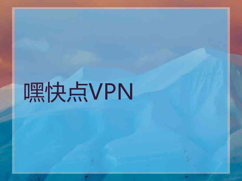 嘿快点VPN