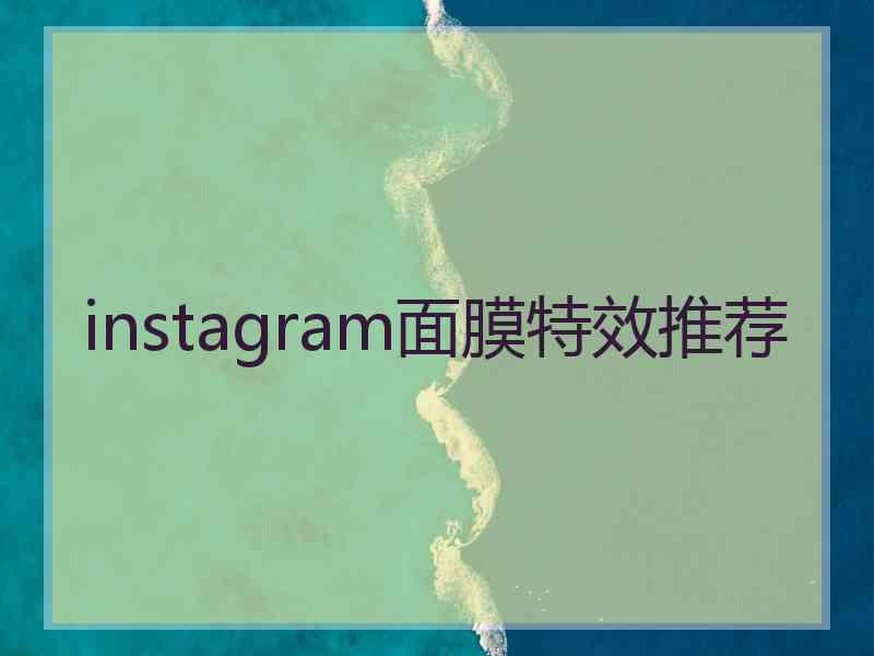 instagram面膜特效推荐