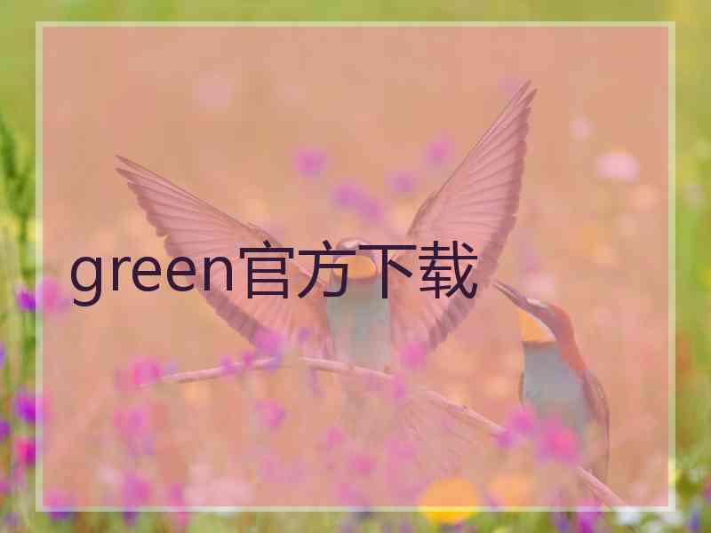 green官方下载