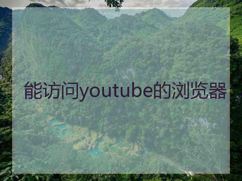 能访问youtube的浏览器