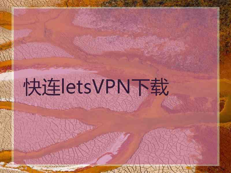 快连letsVPN下载